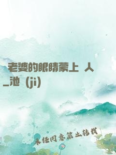 將老婆的眼睛蒙上換人