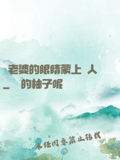 將老婆的眼睛蒙上換人