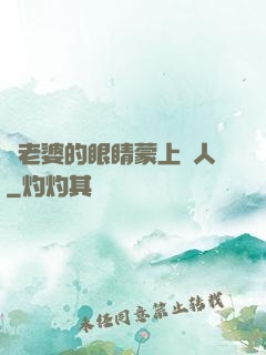 將老婆的眼睛蒙上換人
