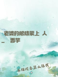 將老婆的眼睛蒙上換人