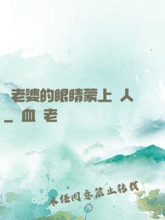 將老婆的眼睛蒙上換人