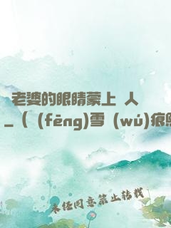 將老婆的眼睛蒙上換人
