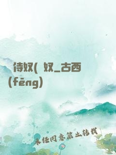 將軍侍奴(寢奴