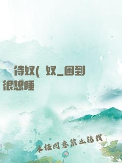 將軍侍奴(寢奴