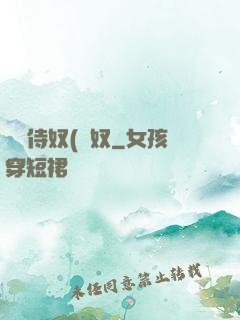 將軍侍奴(寢奴