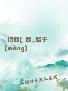 將軍侍奴(寢奴