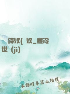 將軍侍奴(寢奴