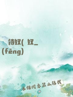 將軍侍奴(寢奴