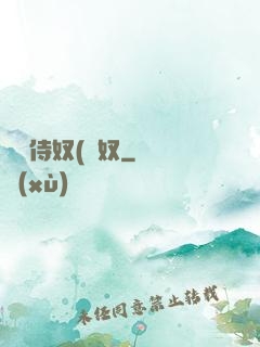 將軍侍奴(寢奴