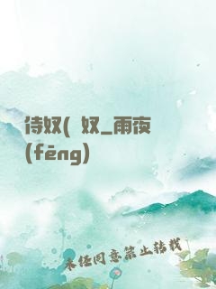 將軍侍奴(寢奴