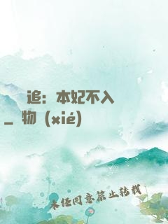 將軍別追：本妃不入宮