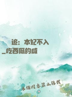 將軍別追：本妃不入宮