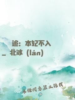 將軍別追：本妃不入宮