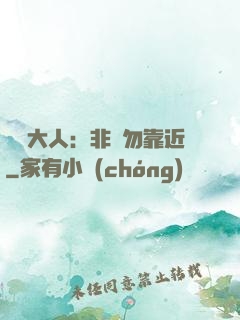 將軍大人：非禮勿靠近