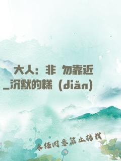 將軍大人：非禮勿靠近