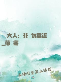將軍大人：非禮勿靠近
