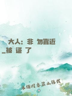 將軍大人：非禮勿靠近