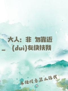 將軍大人：非禮勿靠近