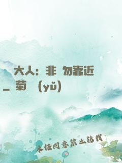 將軍大人：非禮勿靠近