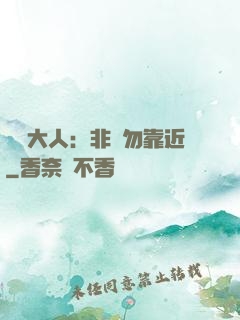 將軍大人：非禮勿靠近