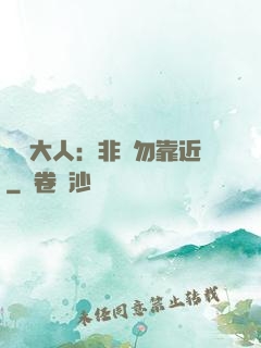 將軍大人：非禮勿靠近