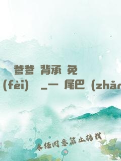將軍爹爹馬背承歡免費(fèi)閱讀