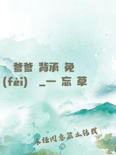 將軍爹爹馬背承歡免費(fèi)閱讀