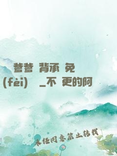 將軍爹爹馬背承歡免費(fèi)閱讀