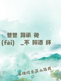 將軍爹爹馬背承歡免費(fèi)閱讀