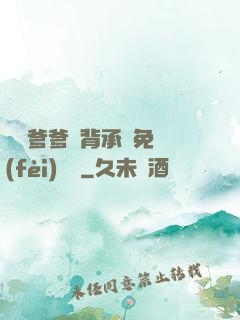 將軍爹爹馬背承歡免費(fèi)閱讀