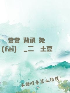 將軍爹爹馬背承歡免費(fèi)閱讀