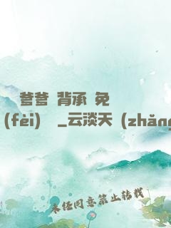 將軍爹爹馬背承歡免費(fèi)閱讀