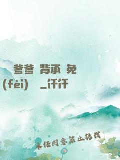 將軍爹爹馬背承歡免費(fèi)閱讀