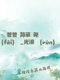 將軍爹爹馬背承歡免費(fèi)閱讀
