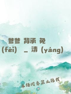 將軍爹爹馬背承歡免費(fèi)閱讀