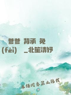 將軍爹爹馬背承歡免費(fèi)閱讀