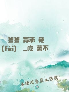 將軍爹爹馬背承歡免費(fèi)閱讀
