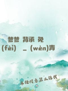 將軍爹爹馬背承歡免費(fèi)閱讀