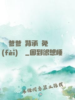 將軍爹爹馬背承歡免費(fèi)閱讀