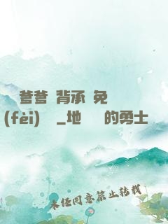 將軍爹爹馬背承歡免費(fèi)閱讀