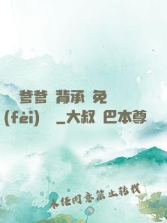 將軍爹爹馬背承歡免費(fèi)閱讀