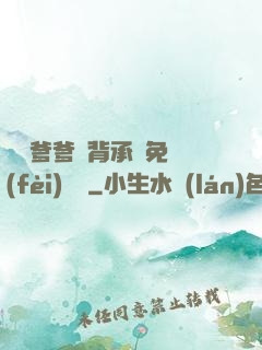 將軍爹爹馬背承歡免費(fèi)閱讀