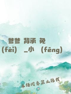 將軍爹爹馬背承歡免費(fèi)閱讀