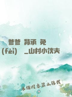 將軍爹爹馬背承歡免費(fèi)閱讀