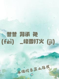 將軍爹爹馬背承歡免費(fèi)閱讀