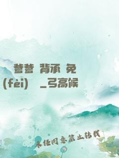 將軍爹爹馬背承歡免費(fèi)閱讀