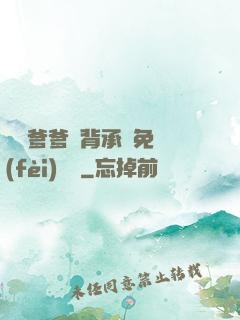 將軍爹爹馬背承歡免費(fèi)閱讀