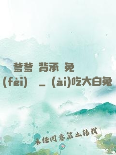 將軍爹爹馬背承歡免費(fèi)閱讀