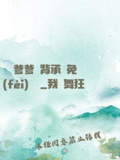 將軍爹爹馬背承歡免費(fèi)閱讀
