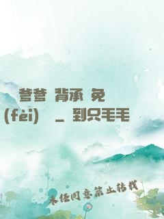 將軍爹爹馬背承歡免費(fèi)閱讀